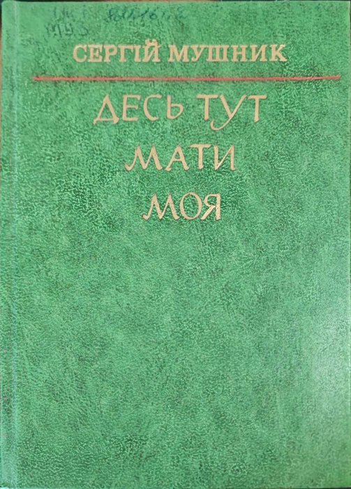 Десь тут мати моя