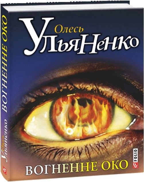Вогненне око