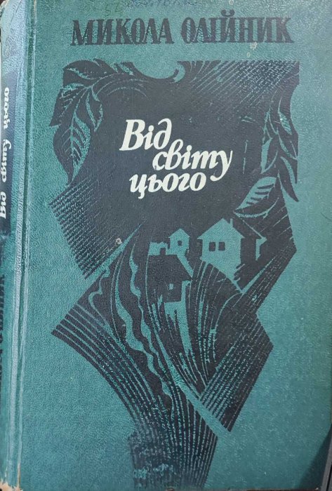 Від світу цього