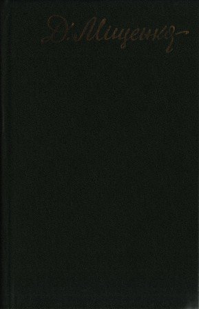 Дмитро Міщенко. Вибрані твори в двох томах. Т.2