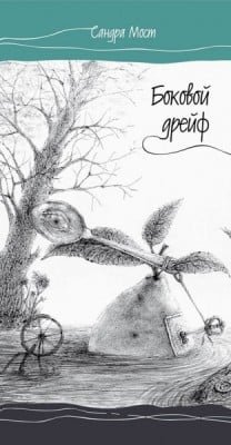 Боковий дрейф