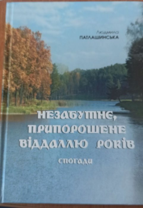 Незабутнє, припорошене віддаллю років.
