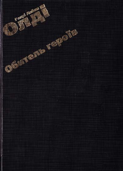 Обитель героїв