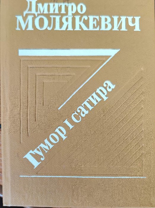 Гумор. Сатира