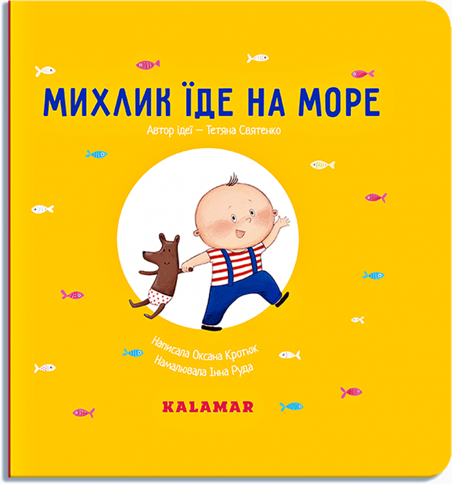 Михлик їде на море