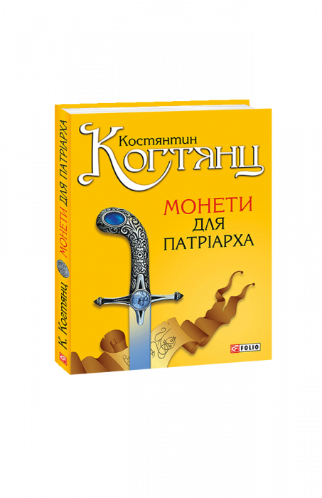 Монети для патріарха