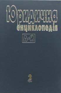 Юридична енциклопедія Т.2