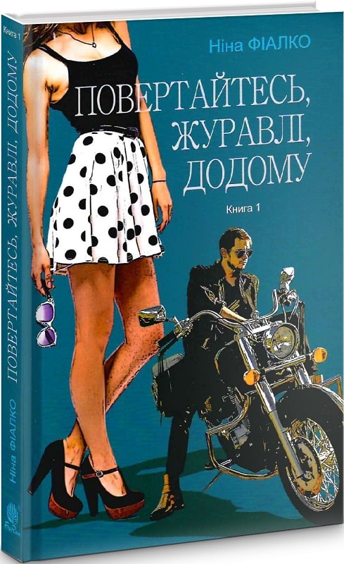 Повертайтесь, журавлі, додому. Книга 1