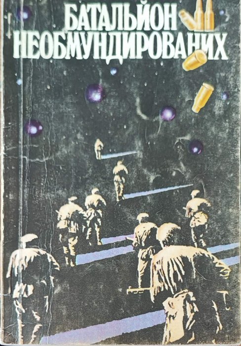 Батальйон необмундированих