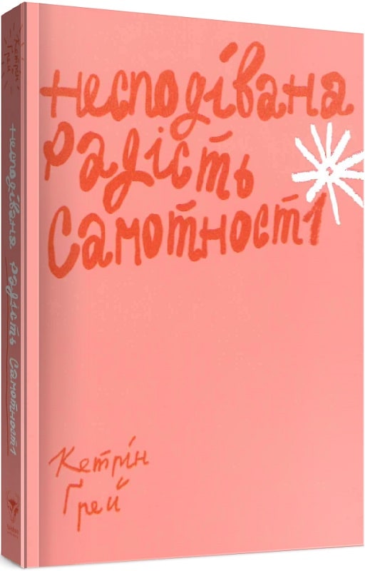 Несподівана радість самотності