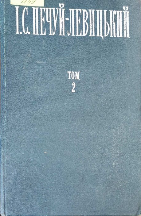 Нечуй-Левицький І.Твори в двох томах.  Том 2