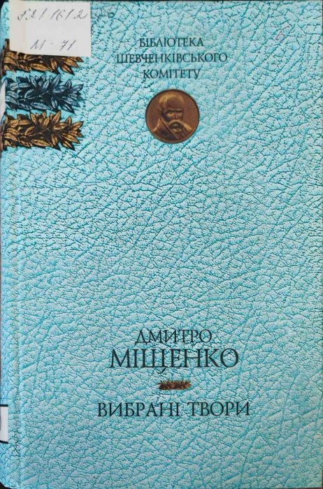 Дмитро Міщенко. Вибрані твори
