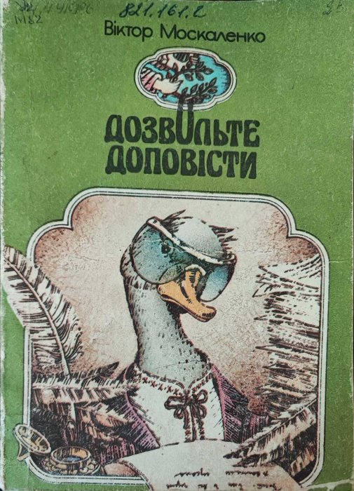 Дозвольте доповісти