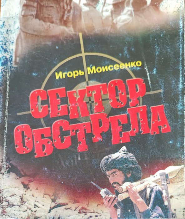 Сектор обстрела