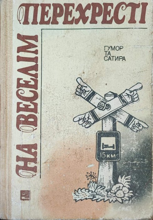 На веселім перехресті