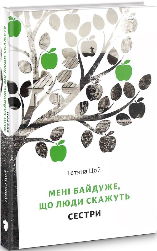 Мені байдуже, що люди скажуть. Частина 2. Сестри