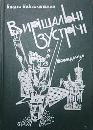 Вирішальні зустрічі