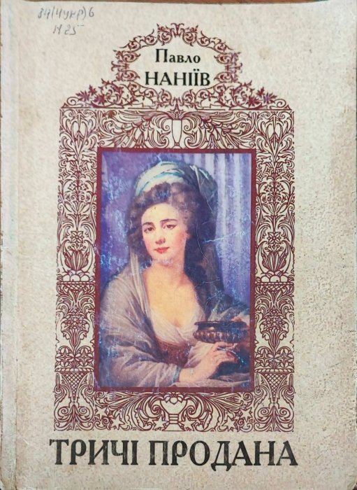 Тричі продана