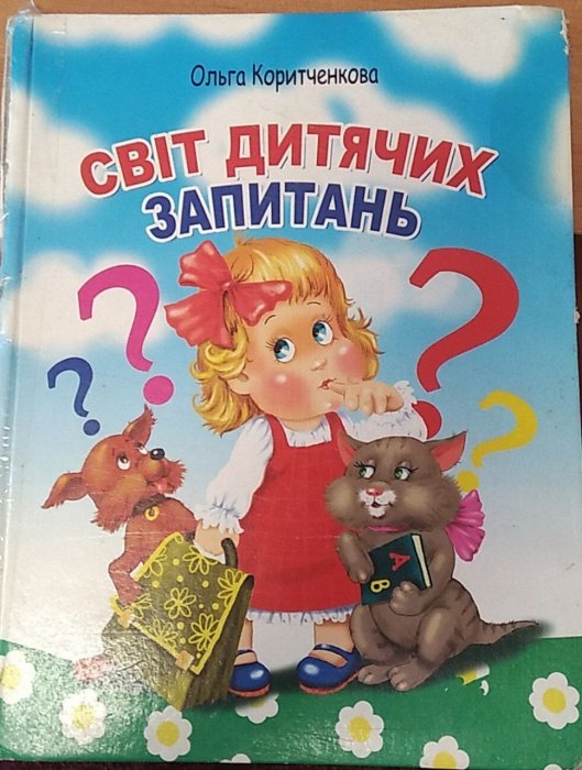 Світ дитячих запитань