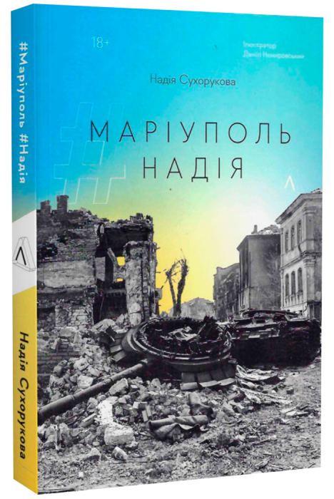'Маріуполь'Надія