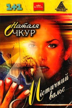 Містичний вальс