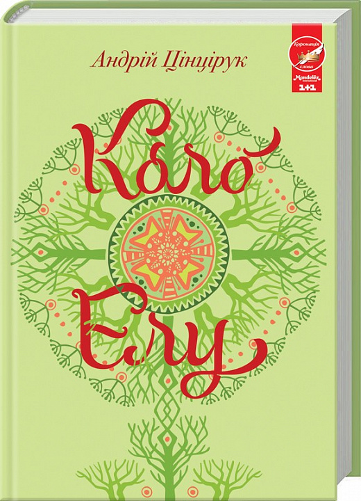 Коло Елу