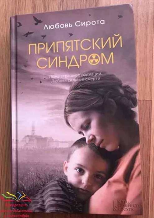 Припятський синдром