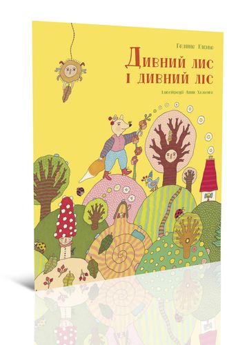 Дивний лис і дивний ліс
