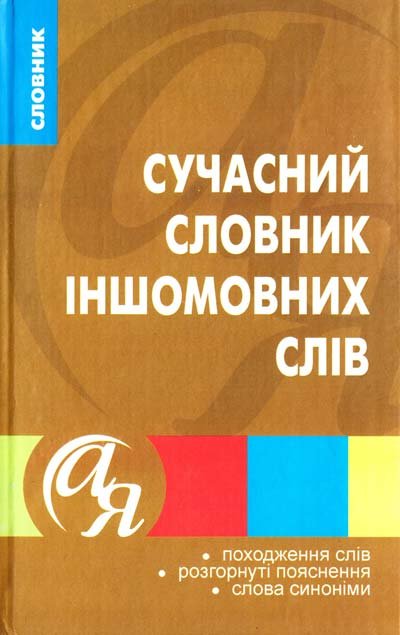 Сучасний словник іншомовних слів