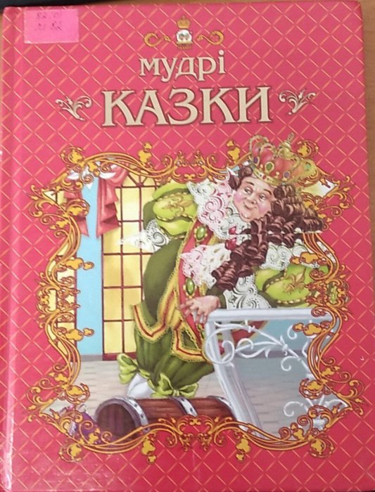 Мудрі казки