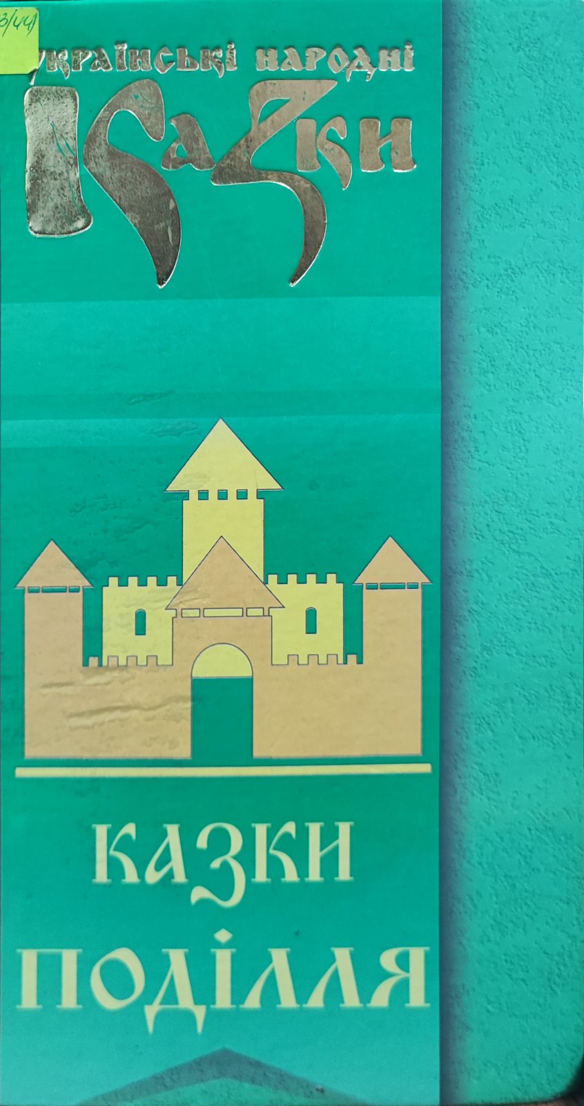 Казки Поділля