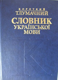 Короткий тлумачний словник української мови