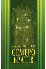 Семеро братів