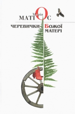 Черевички Божої Матері