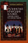 Грузинські народні казки, прказки та прислівя