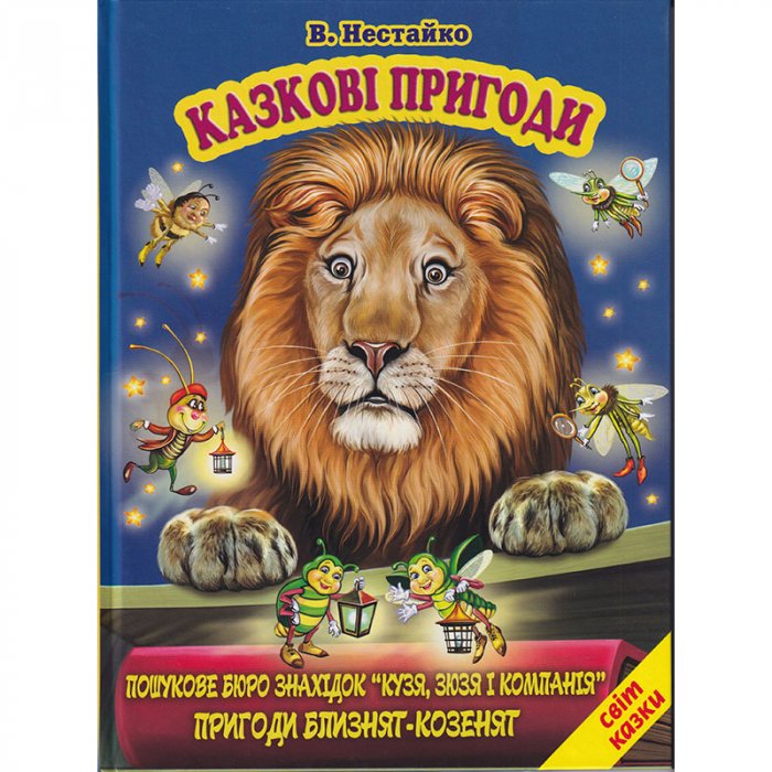 Казкові пригоди