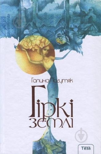 Гіркі землі