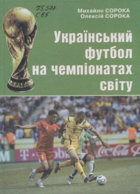 Український футбол на чемпіонатах світу