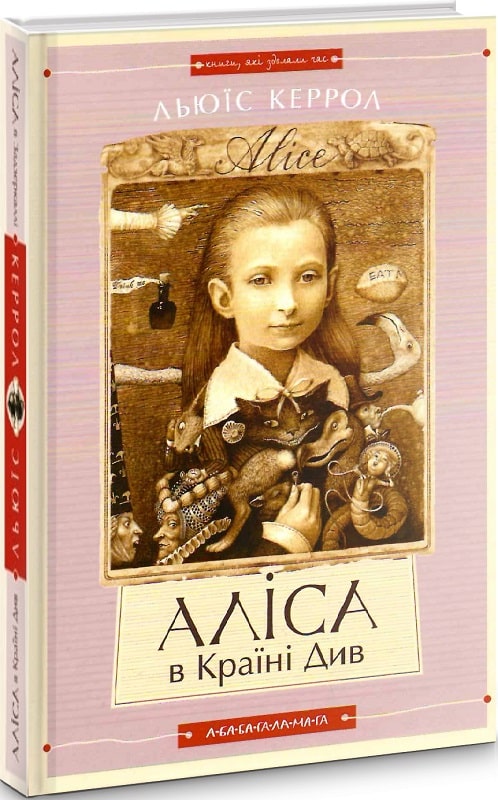 Аліса в Країні Див / Аліса в Задзеркаллі