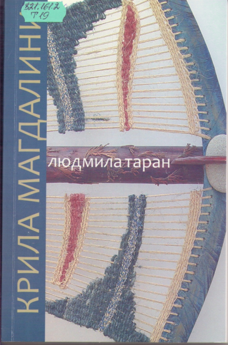 Крила Магдалини