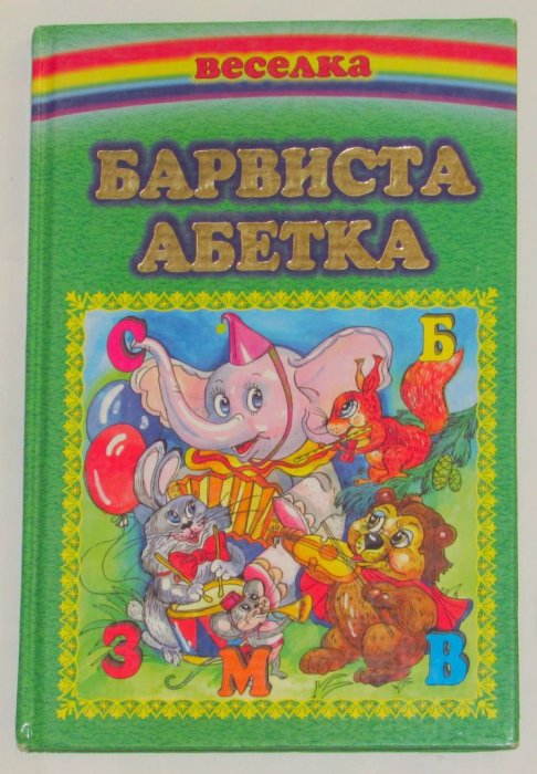 Барвиста абетка