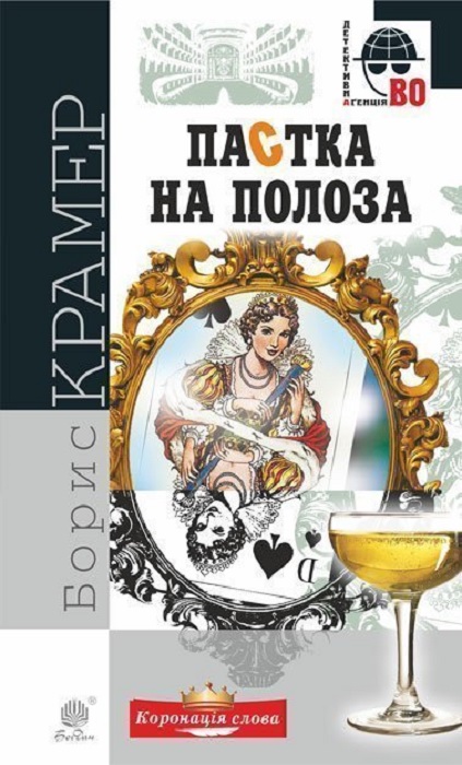 Пастка на полоза (Детективна аґенція ВО)