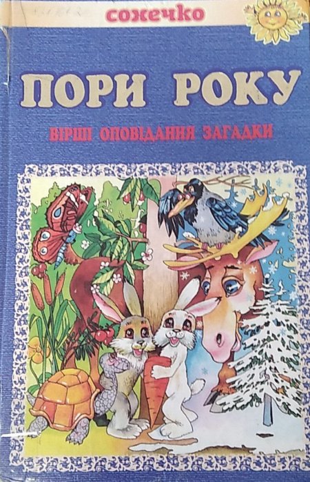 Пори року