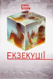 Екзекуції