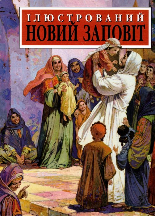 Ілюстрований Новий Заповіт