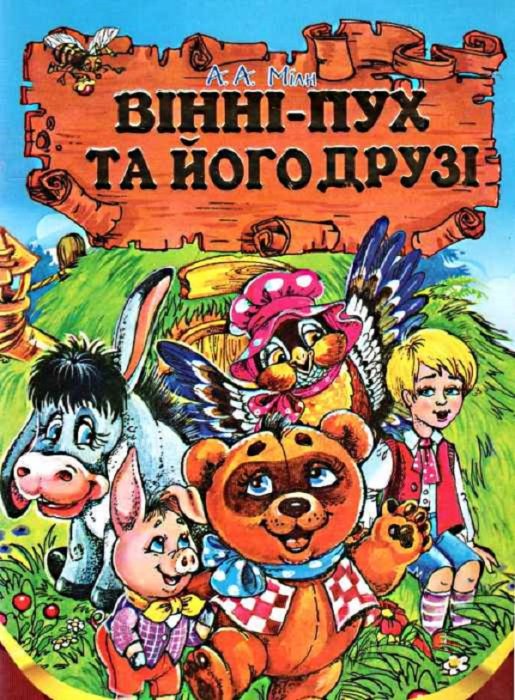 Вінні-Пух та його друзі