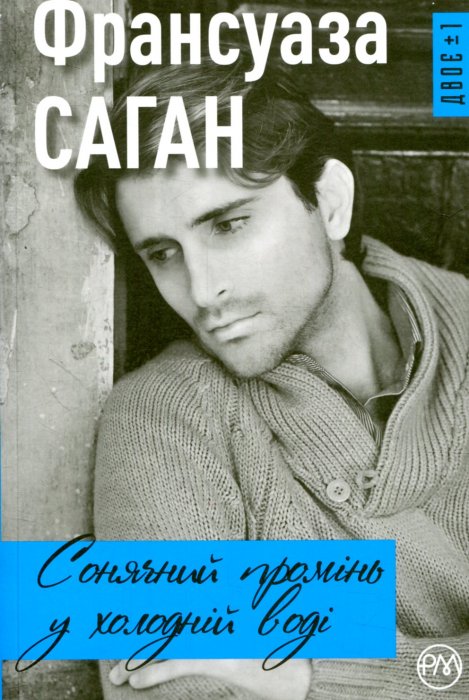 Сонячний промінь у холодній воді
