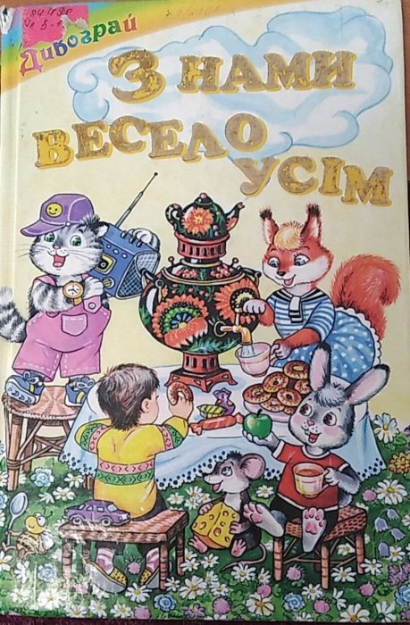 З нами весело усім