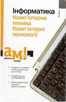 Інформатика: Комп'ютерна техніка. Комп'ютерні технології