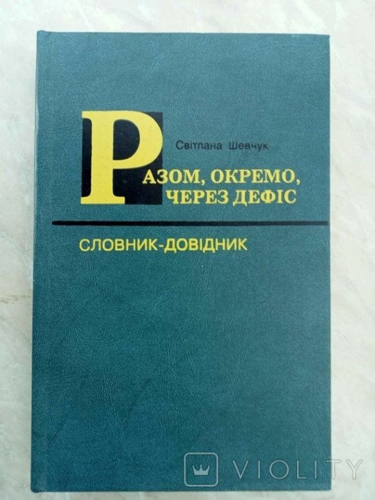 Разом, окремо, через дефіс: Словник-довідник